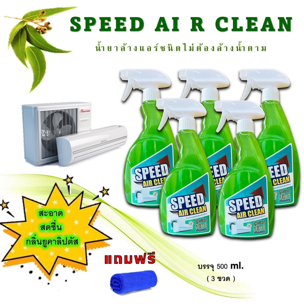 speed-air-clean-น้ำยาล้างแอร์3in1-ตัวช่วยทำความสะอาดที่คุณเองก้อทำได้-ง่ายสะดวก-ไม่ต้องล้างน้ำตาม-ช่วยฆ่าเชื้อแบคทีเรีย