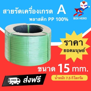 BoxHero สายรัดพลาสติก PP เกรด A ขนาด 15 mm น้ำหนัก 7.5 กก (สีเเขียว) ส่งฟรี