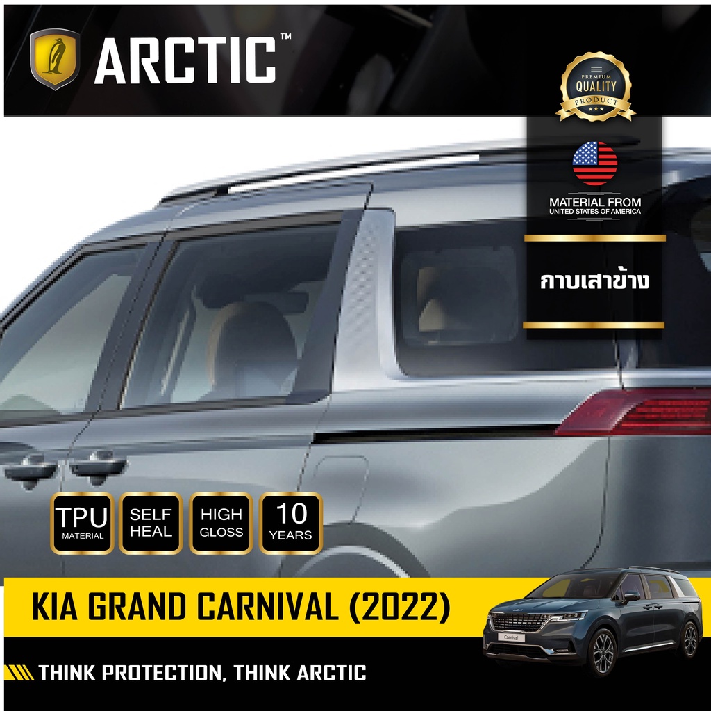 arctic-ฟิล์มกันรอยรถยนต์-ภายในรถ-pianoblack-kia-grand-carnival-2022-บริเวณกาบเส้าข้าง-8-ชิ้น