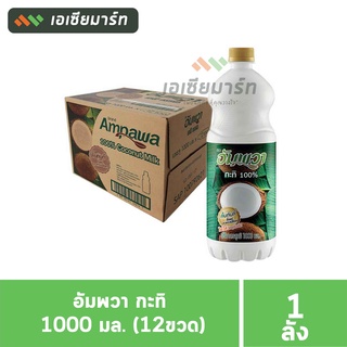 อัมพวา กะทิ 1000 มล. - ( ยกลัง )