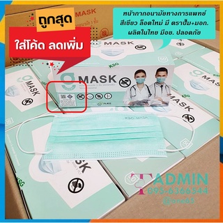 ภาพหน้าปกสินค้า💥Gmask สีเขียว ล็อตใหม่ มี มอก.มีตราปั๊ม ผลิตในไทย มีอย.ปลอดภัย💥G lucky Mask หน้ากากอนามัยสีดำ 3ชั้น 1 กล่องบรรจุ 50ชิ้น ที่เกี่ยวข้อง