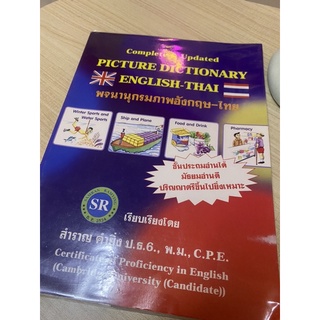 (พร้อมห่อปกใสอย่างดี) หนังสือ พจนานุกรมอังกฤษ-ไทย Complete &amp; Updated Picture Dictionary English-Thai