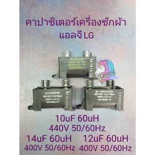 สินค้า คาปาซิเตอร์เครื่องซักผ้าแอลจี LG 10/440V12/400V14/400V