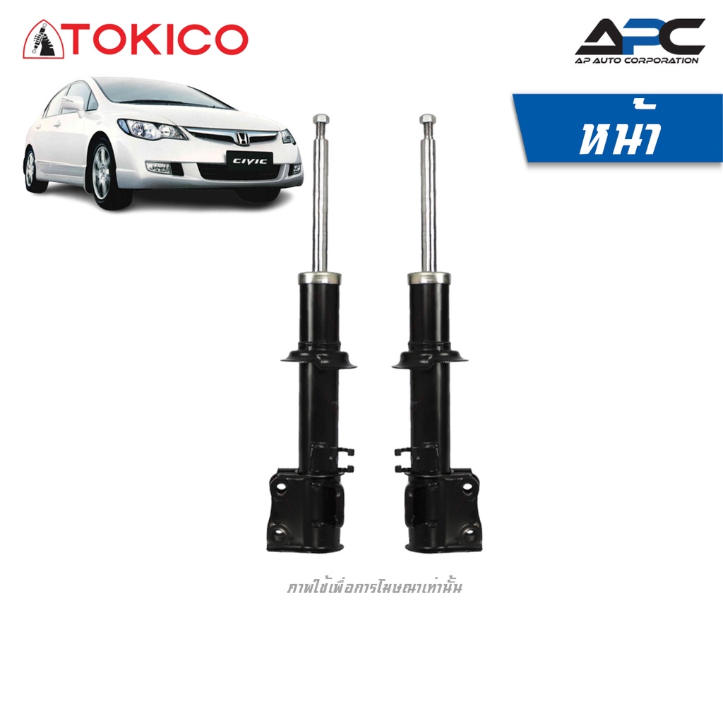 tokico-โช้คอัพแก๊ส-รถ-honda-civic-fd-ฮอนด้า-ซีวิค-ปี-2006-2012