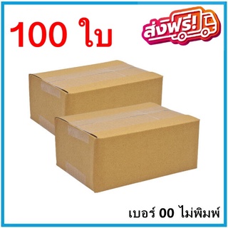 กล่องพัสดุ  เบอร์ 00 ไม่พิมพ์จ่าหน้ากล่อง 100 ใบ กล่องไปรษณีย์ ส่งฟรีทั่วประเทศ