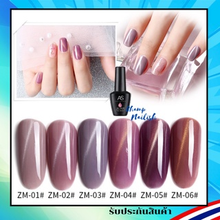 สีเจล แคทอาย โทนม่วง สีทาเล็บ แบรนด์ดัง AS 15ml. ZM Set ยาทาเล็บ สต๊อคพร้อมส่ง 1 วันเท่านั้น!!