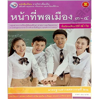 หนังสือเรียนหน้าที่พลเมืองเพิ่มเติม3-4 ม.4-6 /9786160528585 #พว