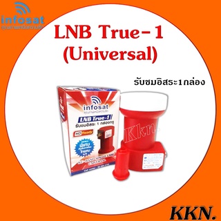 LNB True-1 ยี่ห้อ infosat (ความถี่ Universal) 1 ขั้ว ใช้กับจานทึบ