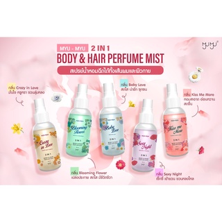 Myu-Myu Hair &amp; Body Mist มิว-มิว แฮร์ แอนด์ บอดี้ มิสท์ น้ำหอม สำหรับผิวกายและเส้นผม