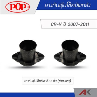 POP ยางกันฝุ่นโช๊คอัพหลัง CRV G3 ปี 2007-2011 (ซ้าย-ขวา)