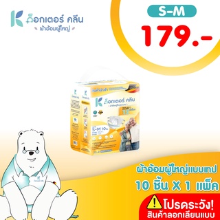 ผ้าอ้อมผู้ใหญ่ด็อกเตอร์คลีน DR.KLEAN แบบเทป 10 ชิ้น