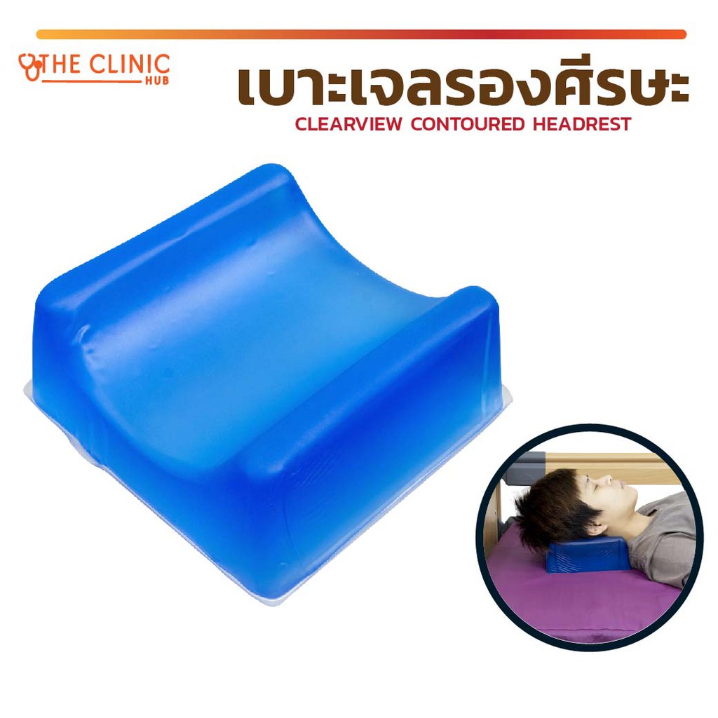 เจลรองศีรษะ-เจลรองบริเวณศรีษะ-เจลรองหัว-clearview-contoured-headrest-นำเข้าจากประเทศเกาหลี-จำหน่ายอุปกรณ์การแพทย์