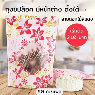 ถุงซิปล็อค ลายดอกไม้สีแดง มีหน้าต่างตั้งได้ [50ใบ]