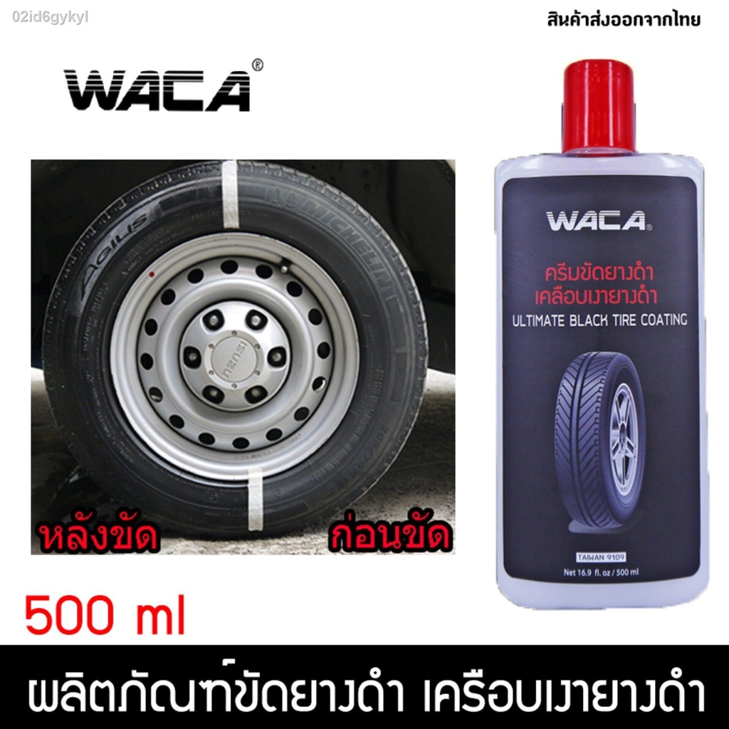 waca-500ml-น้ำยาเคลือบล้อยางรถยนต์-ให้ยางของคุณเงาดำเหมือนใหม่อยู่เสมอ-เคลือบเงาพลาสติกมอเตอร์ไซค์สีดำ-ยางรถยนต์-เคลือบย