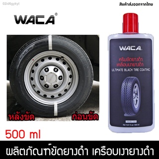 WACA 500ml น้ำยาเคลือบล้อยางรถยนต์ ให้ยางของคุณเงาดำเหมือนใหม่อยู่เสมอ เคลือบเงาพลาสติกมอเตอร์ไซค์สีดำ ยางรถยนต์ เคลือบย