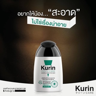 ภาพขนาดย่อของภาพหน้าปกสินค้าKurin Care คูรินแคร์ สีเขียว สูตรอ่อนโยน ผลิตภัณฑ์ทำความสะอาดจุดซ่อนเร้นผู้ชายขนาด 90 ml. ของแท้ 100% จากร้าน coconanathailand บน Shopee