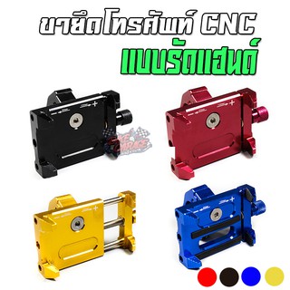 ขายึดโทรศัพท์ CNC แบบรัดแฮนด์ ติดตั้งได้ทั่วไป ติดตั้งได้ทั้งจักรยานและมอเตอร์ไซค์