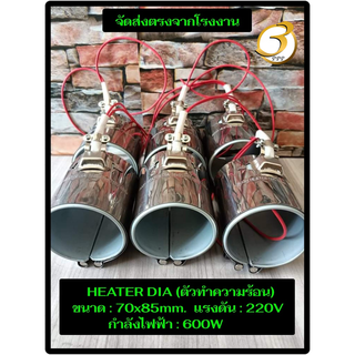 (พร้อมส่ง) HEATER DIA ฮีตเตอร์ ตัวทำความร้อน ขนาด70x85mm 220V 600W ของแท้จากโรงงาน