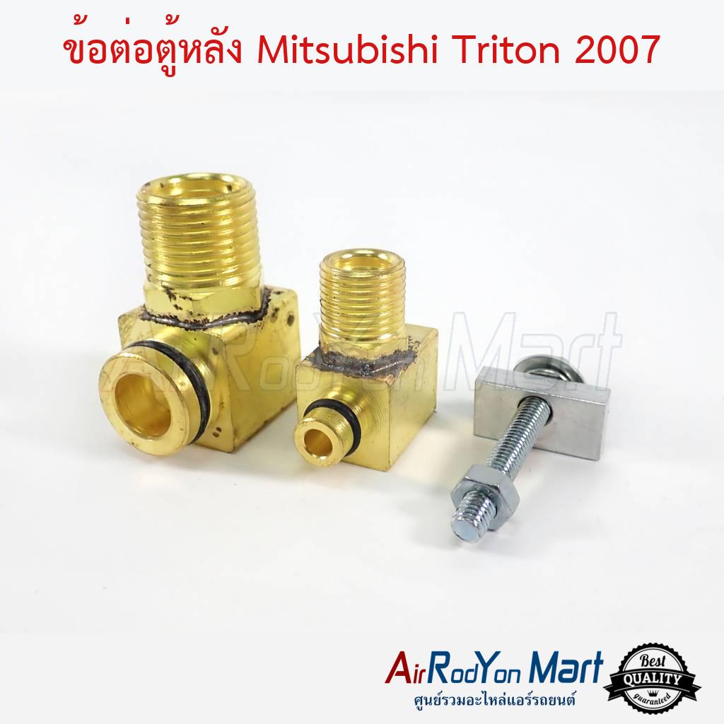 ข้อต่อตู้หลัง-mitsubishi-triton-2007-มิตซูบิชิ-ไทรทัน