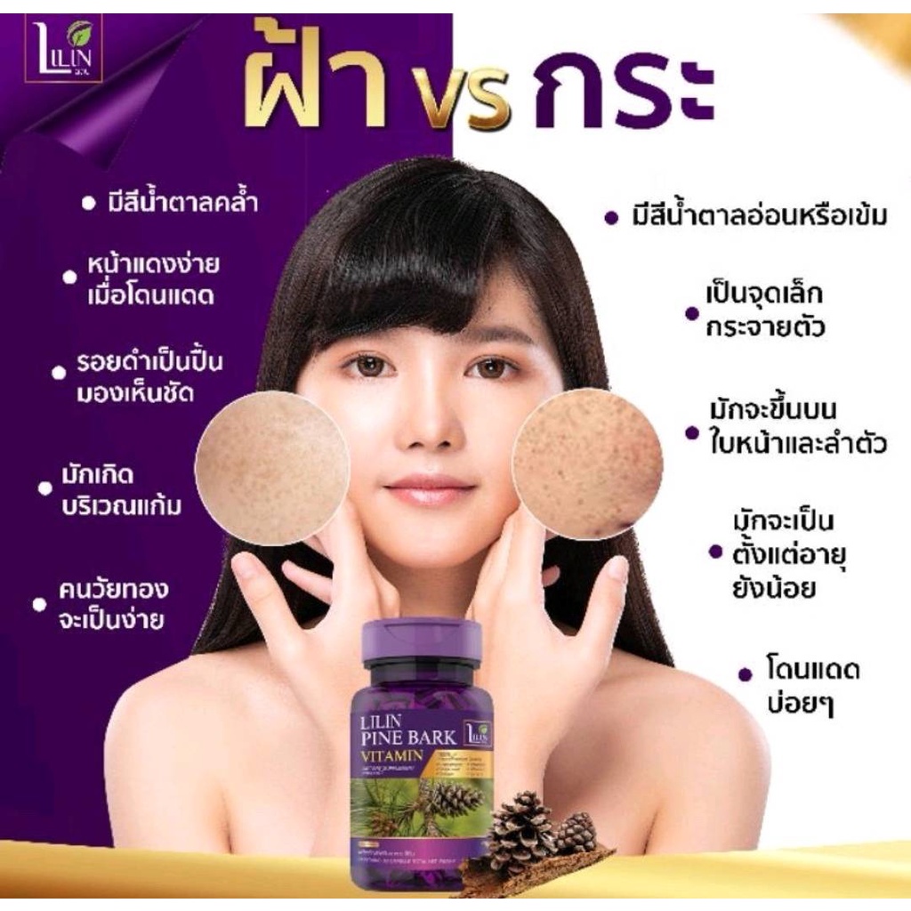 new-lilin-pine-bark-ลิลิน-lilin-pine-bark-vitamin-วิตามินสลายฝ้า-วิตามินแก้ฝ้า-lilinวิตามิน-วิตามินlilin-ทานบำรุงผิว-ฝ