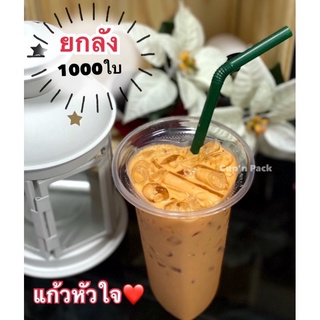 แก้วหัวใจ16ออนซ์ ปาก 95 mm.เนื้อ PP( 1,000ใบ) **ยกลัง**