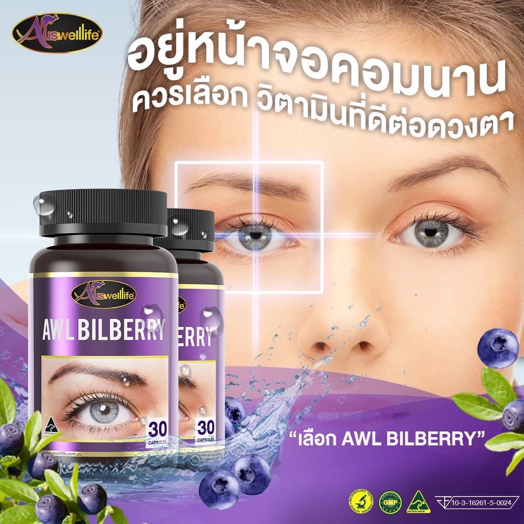 วิตามินบำรุงดวงตา-awl-bilberry-10000-mg-ดูแลสุขภาพดวงตา-เมื่อยตา-ตาล้า-ปวดตา-ตามัว-ตาแห้ง