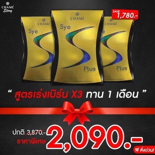 Chame Sye s plus ชาเม่ ซายเอส พลัส [ 3 กล่อง ]