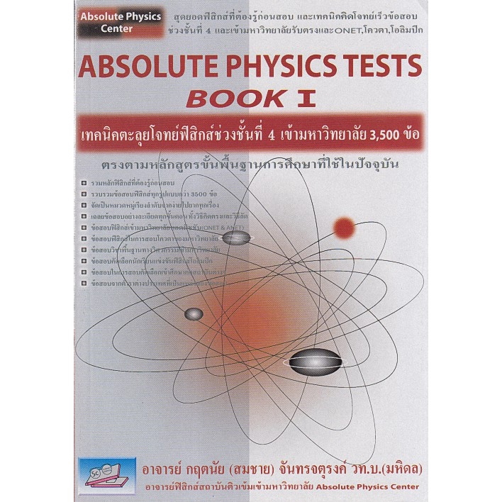 chulabook-ศูนย์หนังสือจุฬาฯ-c111-9789749319307-absolute-physics-ttests-book-i-เทคนิคตะลุยโจททย์ฟิสิกส์ช่วงชั้นที่-4