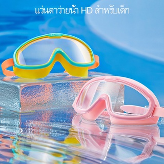 ภาพหน้าปกสินค้าแว่นตาว่ายน้ำเด็ก สีสันสดใส แว่นว่ายน้ำเด็กป้องกันแสงแดด UV ไม่เป็นฝ้า แว่นตาเด็ก ปรับระดับได้ 3-18 ปี ที่เกี่ยวข้อง