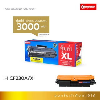 ตลับหมึก HP 30A CF230A (คอมพิวท์)ใช้กับรุ่น HP LaserJet Pro M203dn M227sdn เพิ่มปริมาณมากกว่าเดิมXL ดำเข้ม