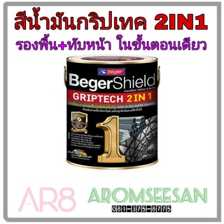 สีน้ำมันเคลือบเงาแห้งเร็ว กริปเทค 2IN1 ทาเหล็กผสมรองพื้นกันสนิมในตัว Beger Shield GRIPTECH 2 IN 1 ขนาดแกลลอน