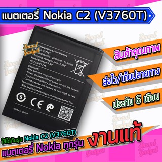 ภาพหน้าปกสินค้าแบต , แบตเตอรี่ Nokia C2 (V3760T) ซึ่งคุณอาจชอบราคาและรีวิวของสินค้านี้