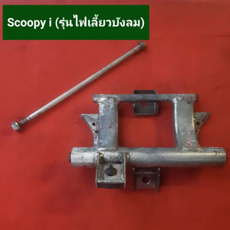 แท่นยึดเครื่อง-scoopy-i-สกู๊ปปี้-รุ่นไฟเลี้ยวบังลม-และ-scoopy-i-สกู๊ปปี้-รุ่นไฟแฮนด์-ของแท้-มือสอง