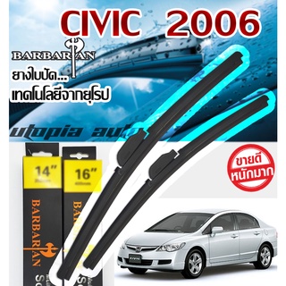 ใบปัดน้ำฝน ตรงรุ่น Civic FD ปี2006-2011 BARBARIAN ขนาด26+24 นิ้ว