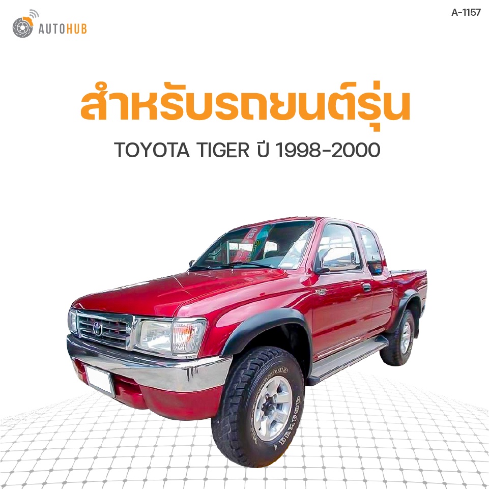 กรองอากาศ-toyota-tiger-2l-5l-ปี-1998-2000-เครื่องยนต์-2-4-และ-3-0