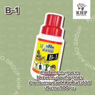 ช่องาม น้ำยาเร่งราก วิตามิน บี-1 B-1 ขนาด 100-500 ซีซี.(Root Booster) แตกรากไว แช่เมล็ด แช่ท่อนพันธุ์ เหมาะกับพืชทุกชนิด