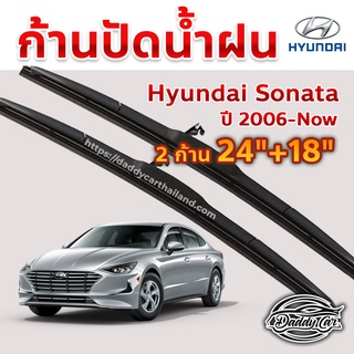 ใบปัดน้ำฝน ก้านปัดน้ำฝน  Hyundai Sonata ปี 2006-now ขนาด 24 นิ้ว 18 นิ้ว 1 คู่