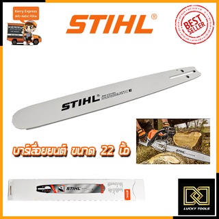 STIHL บาร์เลื่อยยนต์ 22 นิ้ว