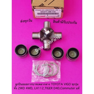 ลูกปืนยอยกากบาทเพลากลาง  TOYOTA VIGO ทุกรุ่น ทั้ง 2WD 4WD, LH112,TIGER D4D,Commuter แท้ พาสนัมเบอร์:04371-0K110