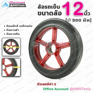 SC ล้อรถเข็น ล้อยางดำ  ขนาด 12 นิ้ว จำนวน 1 อัน (ไม่มีตลับลูกปืน) เป็นยางตัน เหมาะสำหรับรถเข็นของ รถเข็นผัก เป็นต้น