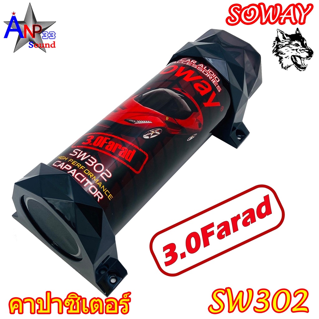 คาปาซิเตอร์-สำรองไฟ-3-0-farad-รถยนต์-soway-รุ่นsw302