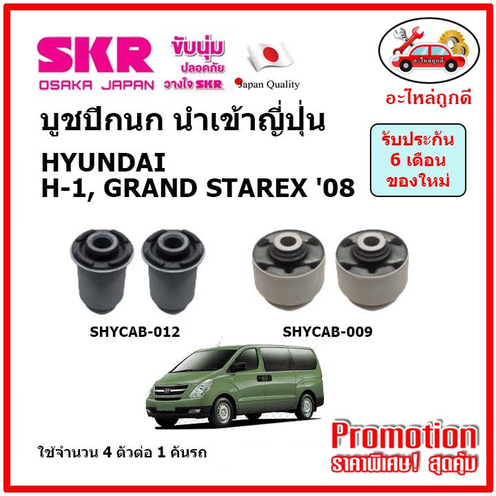 skr-บูชปีกนก-hyundai-h-1-grand-starex-ฮุนได-เอช-1-ปี-08-20คุณภาพมาตรฐาน-นำเข้าญี่ปุ่น-แท้ตรงรุ่น