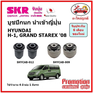 SKR บูชปีกนก HYUNDAI H-1 GRAND STAREX ฮุนได เอช 1 ปี 08-20คุณภาพมาตรฐาน นำเข้าญี่ปุ่น แท้ตรงรุ่น