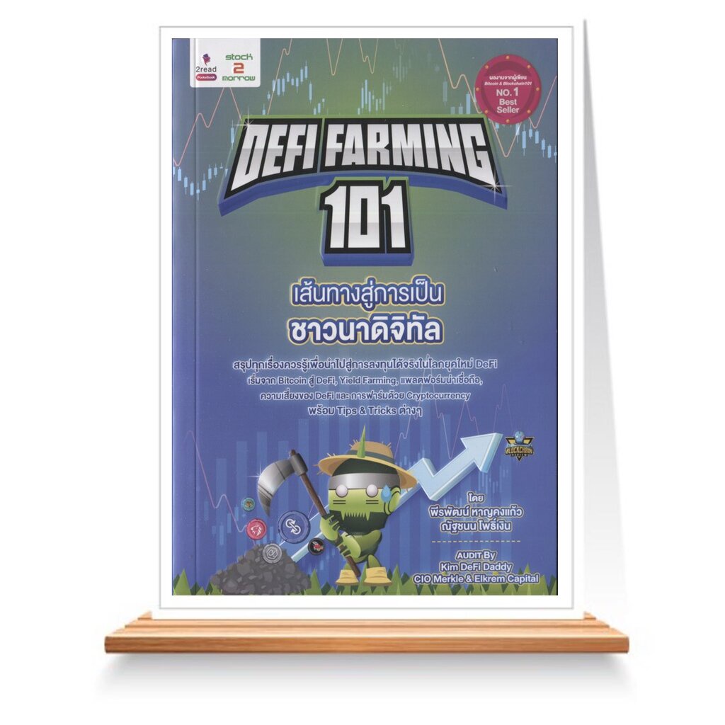 expernet-หนังสือ-defi-farming-101-เส้นทางสู่การเป็นชาวนาดิจิทัล-stock2morrow