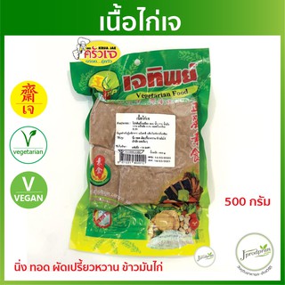 สินค้า เนื้อไก่เจ 450 กรัม JT ไก่เจ อาหารเจ อาหารมังสวิรัติ plant-based VEGAN
