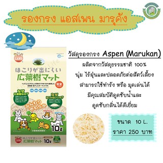 ภาพหน้าปกสินค้ารองกรงไม้Aspen แบรนด์มารุคัง ขนาด 10L ผลิตจากต้นป็อปลาร์จากธรรมชาติ 100% ที่เกี่ยวข้อง