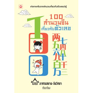 100 สำนวนจีนเกี่ยวกับตัวเลข คู่มือเรียนภาษาจีน เกร็ดความรู้ภาษาจีน ภาษาจีน หนังสือจีน สุขภาพใจ