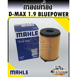 กรองเครื่อง ISUZU D-MAX บลูเพาว์เวอร์ 1.9 DDI (กระดาษ) ดีแม็ค ดีแม็ก 1.9 Allnew D-max Bluepower  MAHLE 8-98270542-0