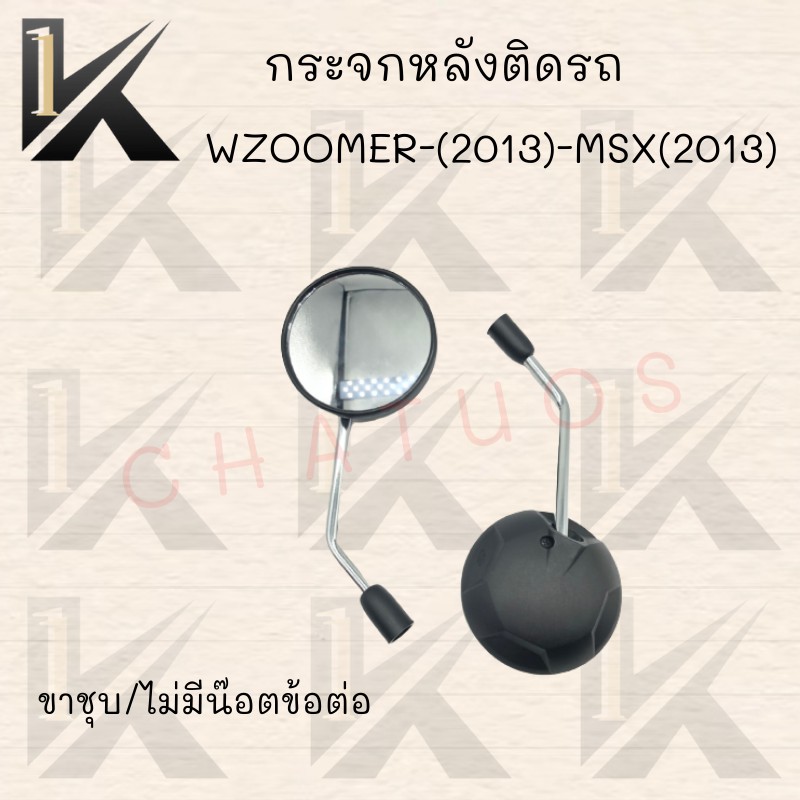 กระจกเดิม-l-r-ขาชุบ-รุ่นzoomer-x-2013-msx-2013-มีน๊อตข้อต่อและไม่มีข้อต่อ-สินค้าคุณภาพ-ราคาสุดคุ้ม