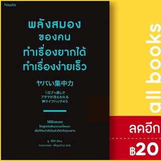 พลังสมองของคนทำเรื่องยากได้ ทำเรื่องง่ายเร็ว | อมรินทร์ How to ยู ซึซึกิ  (Yu Suzuki)